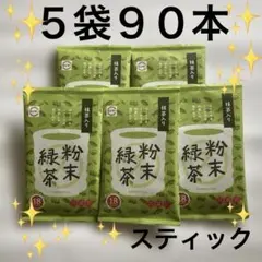 抹茶入り粉末緑茶（スシロー）５袋９０本　美味しいお茶　おいしいお茶のサムネイル