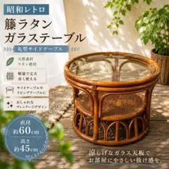 希少】ラタン ガラスローテーブル 流線デザイン 藤家具 古民具 円卓 座