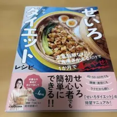 せいろダイエットレシピ 食事制限なし!1食置きかえるだけで1か月で4kgやせ!