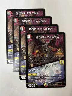 デュエルマスターズ　偽りの名ダスニゼス/リーダー・水晶チャージャー【プロモ】４枚