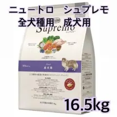 ニュートロ シュプレモ 中型犬〜大型犬用 成犬用 16.5kg - メルカリ