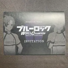ブルーロック エピ凪 入場者特典 PWC 招待状