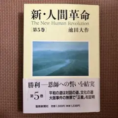 2026年最新】人間革命 全巻の人気アイテム - メルカリ