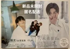 【新品未開封】 八木勇征 中島颯太 写真集セット 生写真 トレカ