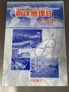 帝国書院　新詳地理Bノート