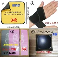 シャミー不要タオル　リスタイ　シューズ袋　ボールベース　ボウリング4点便利グッズ