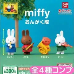 miffy おんがく隊 全4種 コンプ