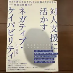 対人支援に活かすネガティブ・ケイパビリティ