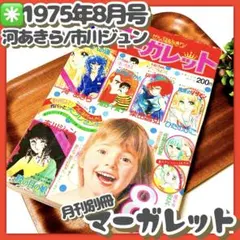 貴重✳️少女漫画『月刊別冊マーガレット 1975年8月号』河あきら 市川ジュン…のサムネイル