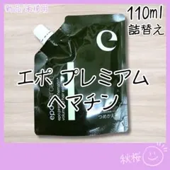 エポ プレミアム ヘマチン ヘア トリートメント エッセンス 詰替110ml