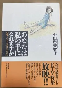 您能成為我的手嗎　為了獲得舒適的照護　小山內美智子　中央法規