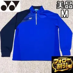 【フォロー割】ヨネックス トレーニングウェア ハーフジップ 長袖 ブルー 日本製
