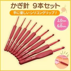 かぎ針 9本セット 手芸 編み物 ニット 毛糸 ハンドメイド シリコン グリップ