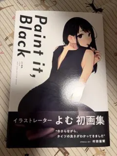 村田蓮爾 よむ 画集 Paint it,Black