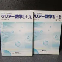 クリアー数学I+A・II+B 解答編付き 4冊セット