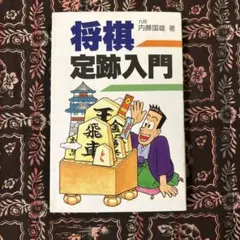将棋定跡入門 内藤国雄