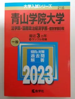 青山学院大学 法学部・国際政治経済学部 2023 赤本 最近３ヵ年＋サンプル問題