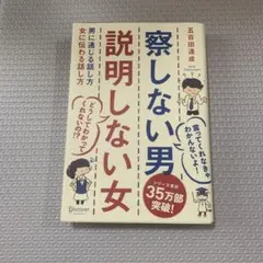 察しない男説明しない女 : 男に通じる話し方女に伝わる話し方