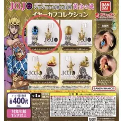 ジョジョの奇妙な冒険 黄金の風 イヤーカフコレクション ジョルノ