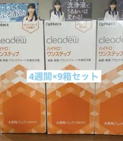 【9箱】クリアデュー　cleadew ハイドロ・ワンステップ 4週間パック×9箱