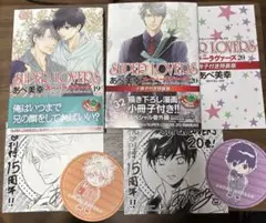 SUPER LOVERS 19巻&20巻