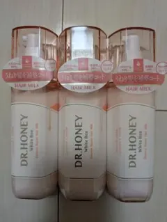 DR.HONEY ヘアミルク 3本セット
