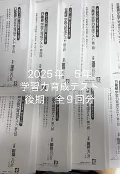 2026年最新】日能研 5年 後期の人気アイテム - メルカリ