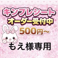 もえ様専用/キンブレシートオーダー