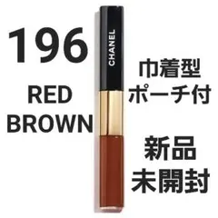 新品 ポーチ付 CHANEL ルルージュデュオウルトラトゥニュ 196
