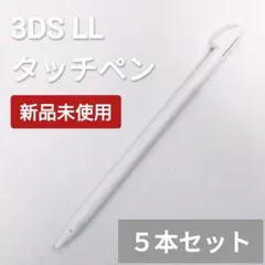 新品 Nintendo3DSLL タッチペン ホワイト 白 5本セット
