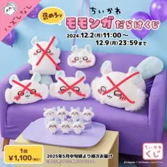 値下げ交渉可　ちいかわ モモンガ ぬいぐるみ 1,100円