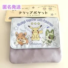 新品　ポケモン　クリップポケット　移動ポケット　ショルダー付き　匿名発送　女の子