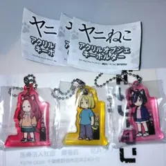 ヤニねこ アクリルオブジェキーホルダー 3種セット　ガチャガチャ