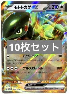 モトトカゲex ヌメルゴン コライドン ヒードラン アグノム 等 計10枚セット