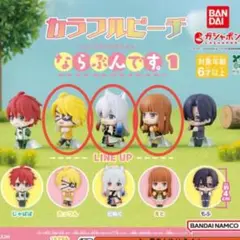 カラフルピーチ　からぴち　たっつん　どぬく　えと　ならぶんです　カプセルトイ