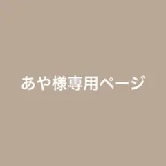 あや様専用ページ