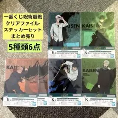 一番くじ　呪術廻戦　K賞　クリアファイル·ステッカーセット　5種類6点まとめ売り