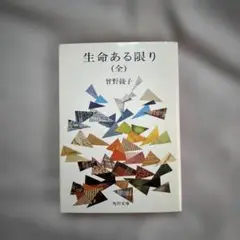 生命ある限り
