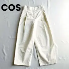 COS ワンタックワイドパンツ　白系　オフホワイト　ストレッチ　コットン　S