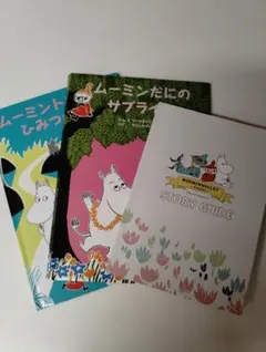 ムーミン 絵本 ハッピーセット　２冊＋ムーミンバレーパークSTORY　GUIDE