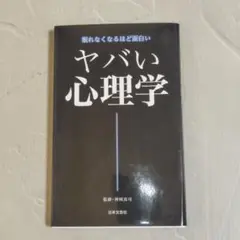 ヤバい心理学 : 眠れなくなるほど面白い