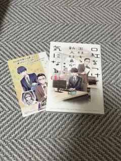 口紅をつけて出社する新入社員が気になる1