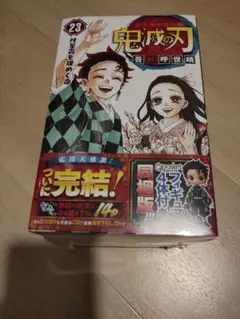 限定 鬼滅の刃22巻、23巻 特別付録 同梱版
