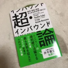 超・インバウンド論 業界、規制、国境、あらゆる枠を乗り超えろ!