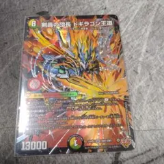 剣轟の団長ドギラゴン王道　×1枚