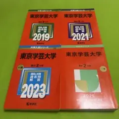 m*4様 東京学芸大学　赤本　2014 2016 2018 2020 2022 東京学芸大学赤本2026年度最新版｜東京学芸大学過去問題集購入は
