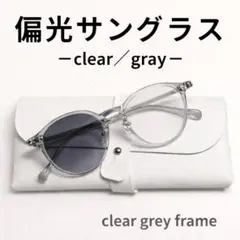 偏光サングラス 2WAY クリアグレー縁 クリア スモークレンズ 軽量 即日発送