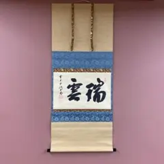 美品 掛け軸 大徳寺 藤井誡堂作「関南北東西活路通」共箱 禅語 茶掛け 美品 掛け軸 大徳寺 藤井誡堂作「関南北東西活路通」共箱 禅語 茶掛け