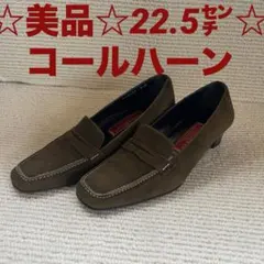 ☆美品☆コールハーン☆22.5㌢ ☆カーキスエード☆ローファー☆パンプス☆のサムネイル