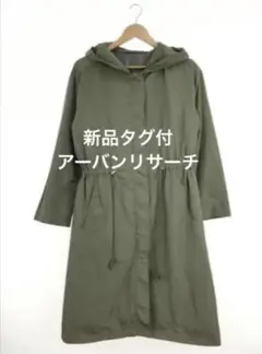 新品　アーバンリサーチ　フーデット　モッズコート　カーキ